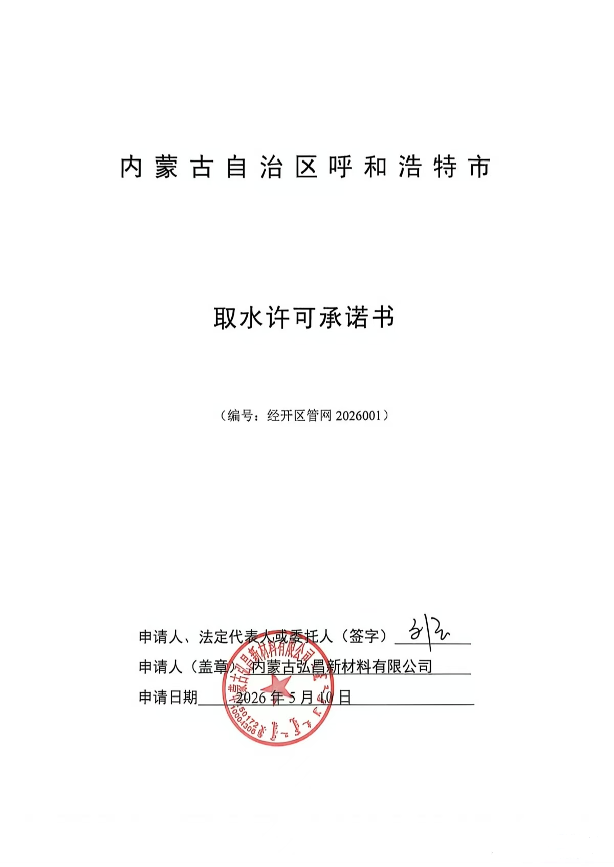 內(nèi)蒙古弘昌新材料有限公司取水許可承諾書(shū)信息公開(kāi)