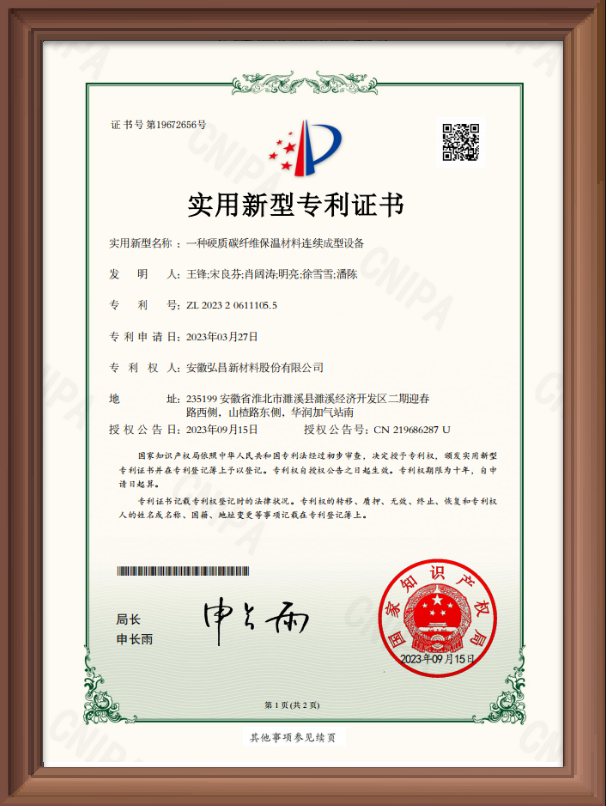 实用新型专利-一种硬质碳纤维保温材料连续成型设备